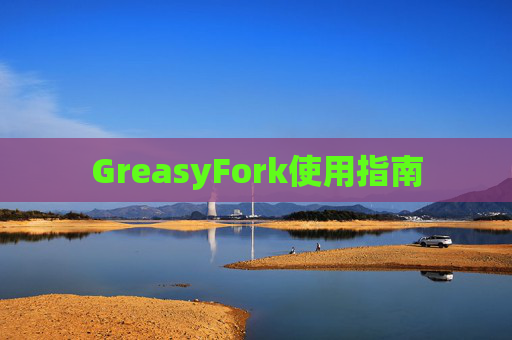 GreasyFork使用指南